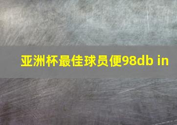 亚洲杯最佳球员便98db in